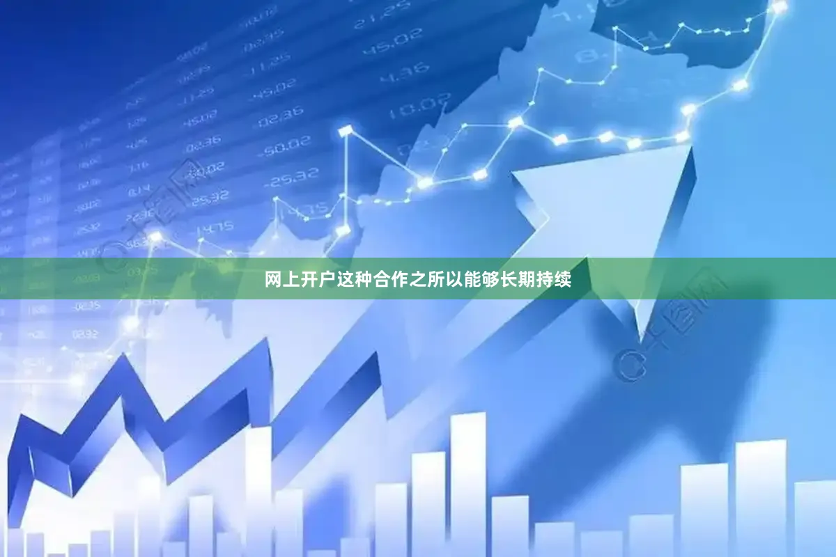 网上开户这种合作之所以能够长期持续