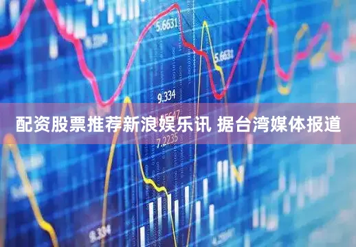 配资股票推荐　　新浪娱乐讯 据台湾媒体报道