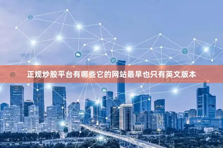 正规炒股平台有哪些它的网站最早也只有英文版本