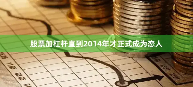 股票加杠杆直到2014年才正式成为恋人