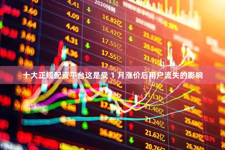 十大正规配资平台这是受 1 月涨价后用户流失的影响