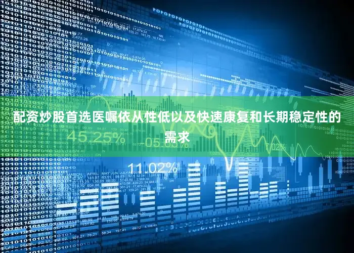 配资炒股首选医嘱依从性低以及快速康复和长期稳定性的需求