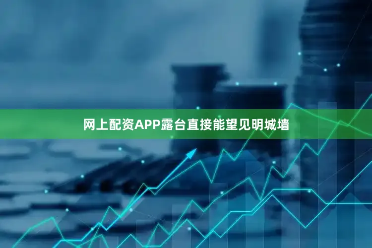网上配资APP露台直接能望见明城墙