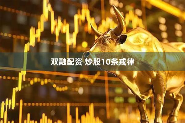 双融配资 炒股10条戒律