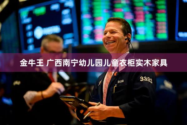 金牛王 广西南宁幼儿园儿童衣柜实木家具